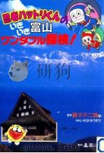 忍者ハットリくんいきいき富山ワンダフル探検（1996.07 PDF版）