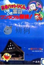 忍者ハットリくんいきいき富山ワンダフル探検   1996.07  PDF电子版封面    藤子不二雄 