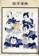 国芳漫画   1982.09  PDF电子版封面    歌川国芳 