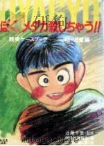 ぼく、メダカ殺しちゃう!!   1988.10  PDF电子版封面     