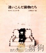 迷いこんだ動物たち   1975.07  PDF电子版封面    中江嘉男 