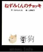 ねずみくんのチョッキ   1974.08  PDF电子版封面    中江嘉男 