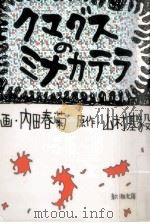 クマグスのミナカテラ   1998.03  PDF电子版封面    内田春菊 