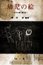 幼児の絵   1959.01  PDF电子版封面    岡田清 