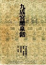 九成宮醴泉銘（1968.06 PDF版）