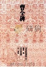 曹全碑   1969.01  PDF电子版封面    青山杉雨 