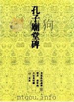 孔子廟堂碑（1971.11 PDF版）