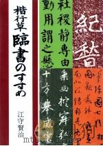 楷行草臨書のすすめ   1977.09  PDF电子版封面    江守賢治 