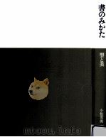 書のみかた   1982.04  PDF电子版封面    小松茂美 