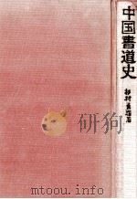 中国書道史   1974.11  PDF电子版封面    杉村勇造 