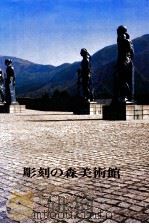 箱根·彫刻の森美術館（1979.02 PDF版）