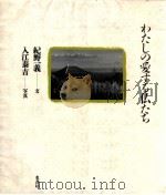 わたしの愛する仏たち   1991.04  PDF电子版封面    紀野一義 