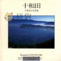 十和田（1993.01 PDF版）