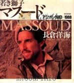 若き獅子マスード   1989.03  PDF电子版封面    長倉洋海 