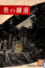 奥の細道   1957.04  PDF电子版封面    松尾靖秋 
