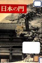 日本の門   1957.09  PDF电子版封面     