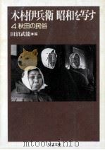 秋田の民俗   1995.07  PDF电子版封面    木村伊兵衛 