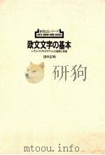 欧文文字の基本   1978.07  PDF电子版封面    田中正明 