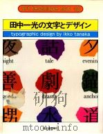 田中一光の文字とデザイン（1977.01 PDF版）