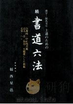 漢字·仮名交り書法（1990.07 PDF版）