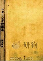 レタリングの基本   1967.12  PDF电子版封面    柳下秀雄 