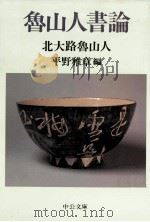 魯山人書論   1996.09  PDF电子版封面    北大路魯山人 