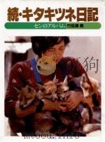 キタキツネ日記 2   1984.08  PDF电子版封面    竹田津実 