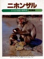 ニホンザル   1985.06  PDF电子版封面    河合雅雄 