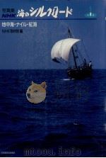 地中海·ナイル·紅海   1988.07  PDF电子版封面     