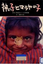 神の子ヒマラヤの子   1995.03  PDF电子版封面    オギノ芳信 