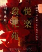 悦楽殺花苑   1991.03  PDF电子版封面    刈米義雄 