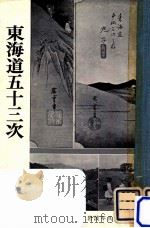 東海道五十三次（1956.05 PDF版）