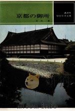 京都の御所   1967.09  PDF电子版封面    石川忠 