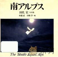南アルプス   1988.07  PDF电子版封面    田代宏 