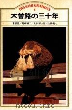 木曽路の三十年   1982.10  PDF电子版封面    薗部澄 