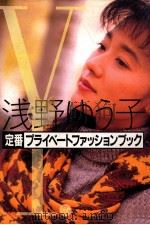 浅野ゆう子定番プライベートファッションブック   1993.11  PDF电子版封面    浅野ゆう子 