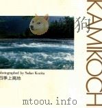 四季上高地（1994.04 PDF版）