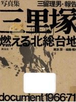 三里塚   1971  PDF电子版封面    三留理男 