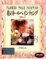 花のトールペインティング   1994.06  PDF电子版封面    石原洋子 