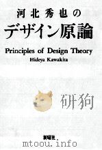 河北秀也のデザイン原論（1989.05 PDF版）