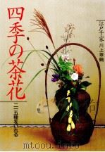 四季の茶花   1997.05  PDF电子版封面    川上翠鶴 