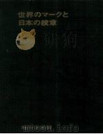 世界のマークと日本の紋章   1965.10  PDF电子版封面    増川幸男 