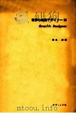 世界の商業デザイナー80   1956.12  PDF电子版封面    勝見勝 