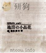 池坊の小品花   1963.01  PDF电子版封面    藤原幽竹 