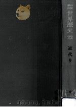 帝国主義時代 1   1969.08  PDF电子版封面    荒松雄 