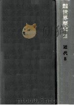 近代世界の展開 5   1971.08  PDF电子版封面    荒松雄 