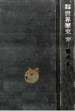 近代世界の展開 3   1971.03  PDF电子版封面    荒松雄 
