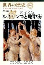 ルネサンスと地中海   1996.11  PDF电子版封面    樺山紘一 