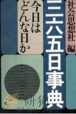 三六五日事典   1968.12  PDF电子版封面     
