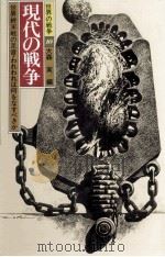 現代の戦争   1986.01  PDF电子版封面    大森実 